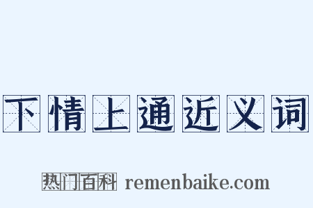 下情上通近义词是什么意思的图片